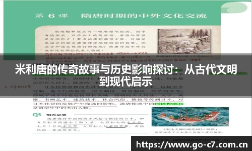 米利唐的传奇故事与历史影响探讨：从古代文明到现代启示
