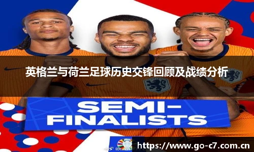 英格兰与荷兰足球历史交锋回顾及战绩分析